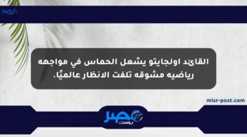 القائد أولجايتو يشعل الحماس في مواجهة رياضية مشوقة تلفت الأنظار عالميًا.